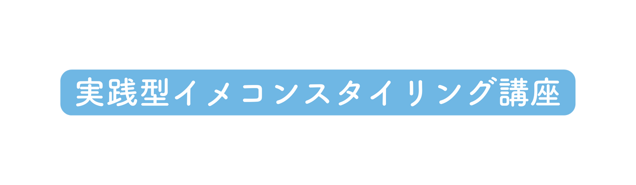 実践型イメコンスタイリング講座